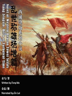 cover image of 西域烽燧系列小说——乱世称雄杨增新
